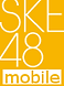 SKE48mobile