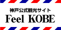 神戸公式観光サイト　Feel KOBE