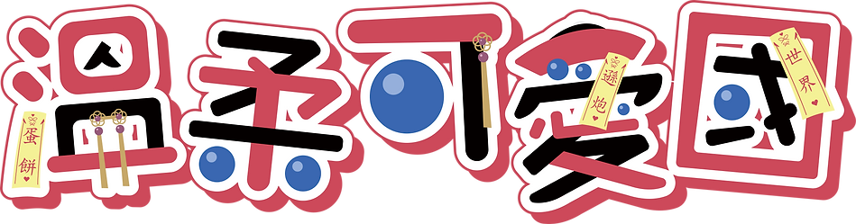 溫柔可愛國.png