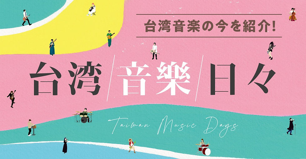 TAIWAN MUSIC DAYS | HarmonyFields
