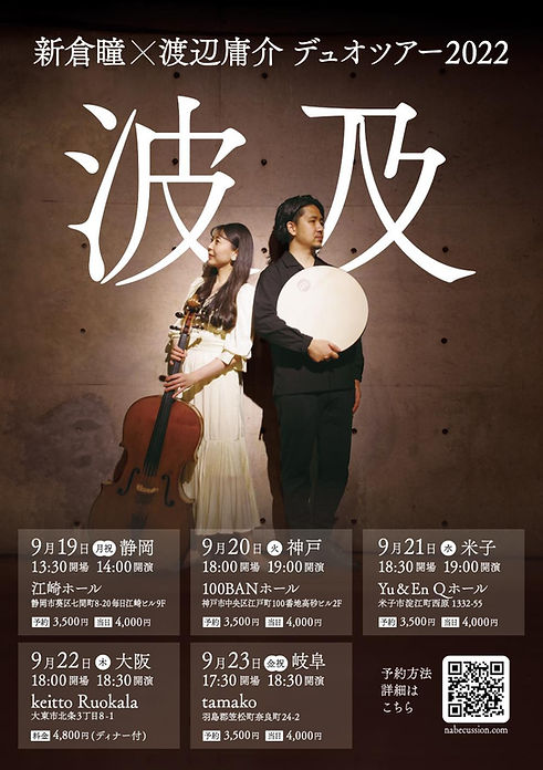 新倉瞳×渡辺庸介.jpg