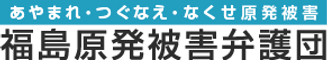 福島原発被害弁護団　あやまれ・つぐなえ・なくせ原発被害