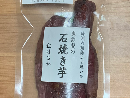 焼き芋商品開発