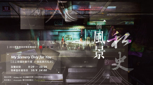 台灣作為攝影的隱喻 
暨 《My Scenery Only for You / 一個風景的私史》開幕座談