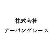 株式会社アーバングレース｜価格表一覧｜岐阜｜縫製工場｜小 ...
