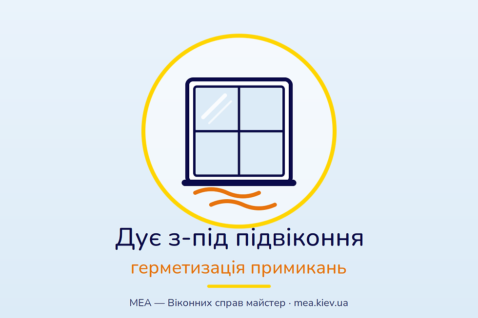 Дує з-під підвіконня та укосів: чому це не проблема вікна і як її вирішує герметизація примикань