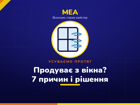 Продування з пластикового вікна