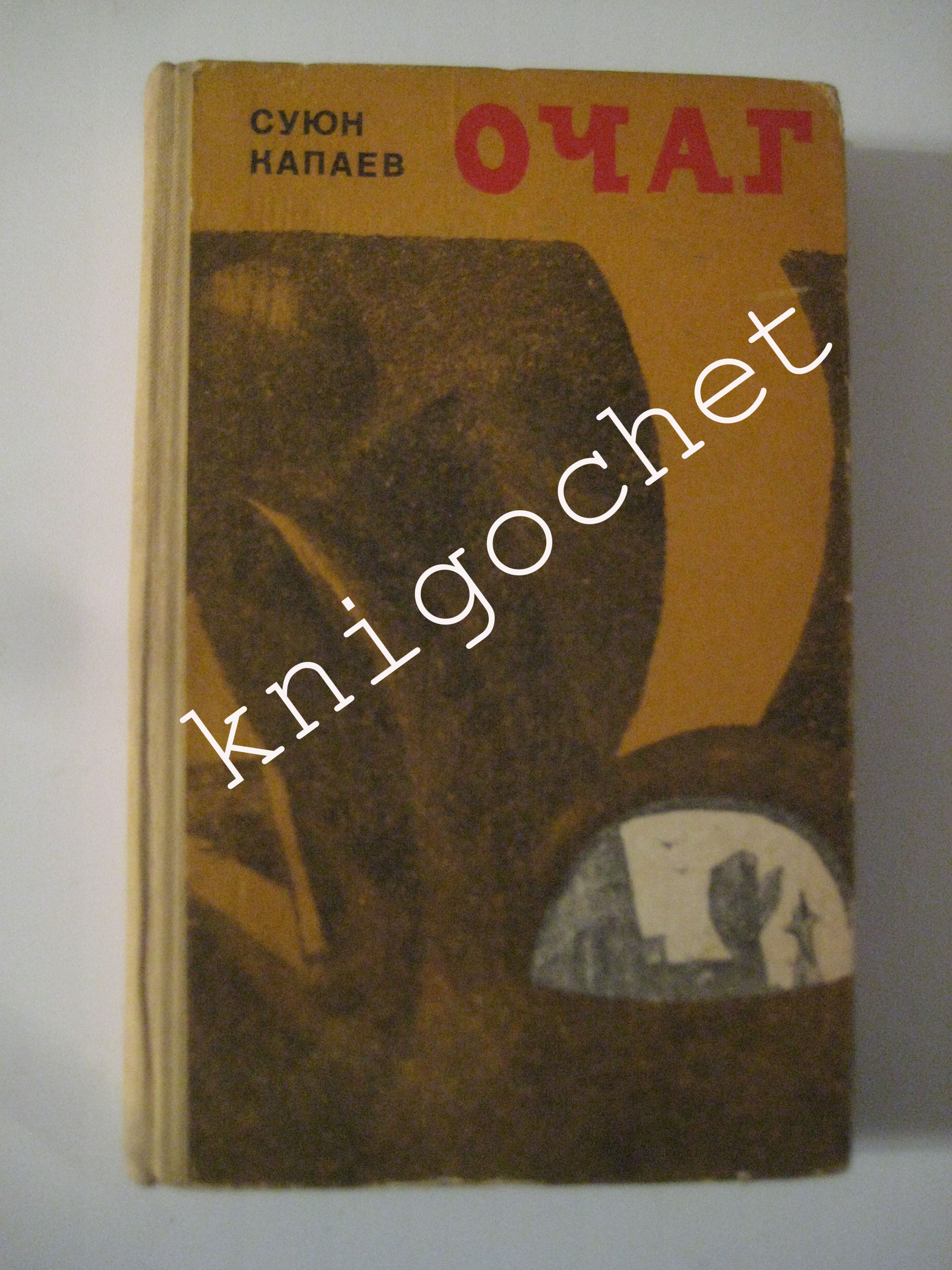 Суюн Капаев, Иман-Алиевич "Очаг"