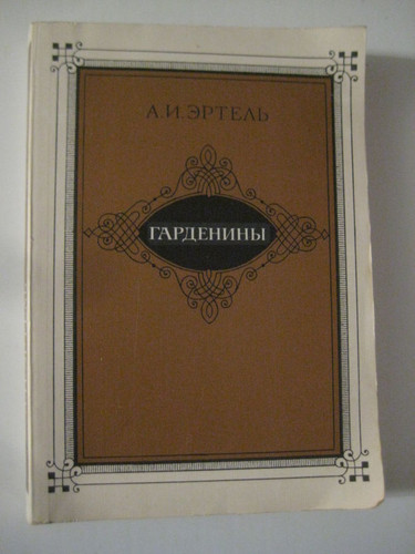 А.И. Эртель "Гарденины, их дворня,приверженцы и враги" | KNIGOCHET