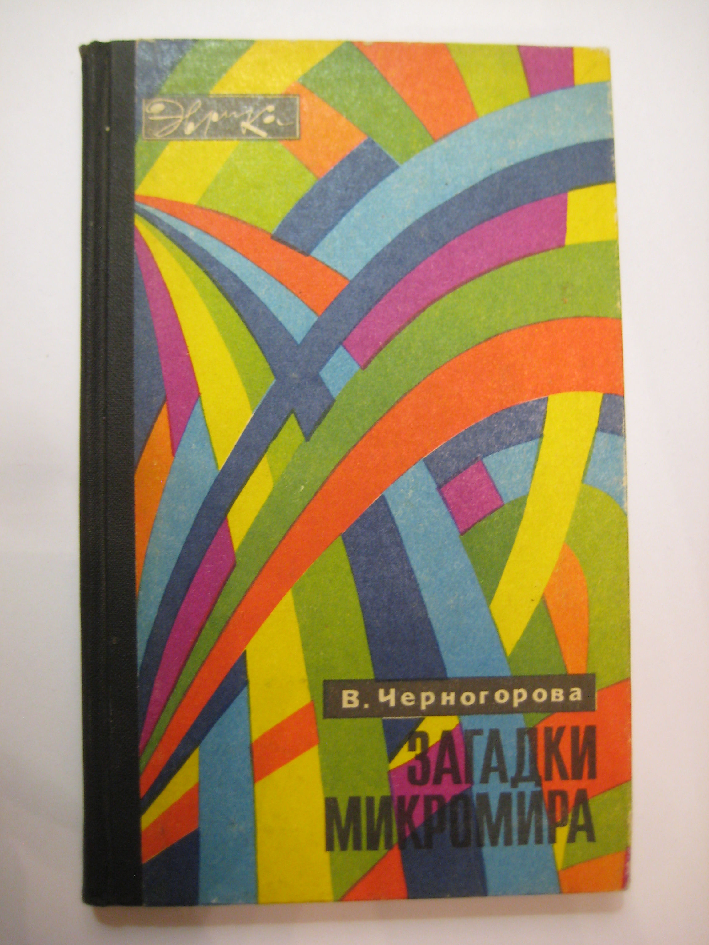 В.Черногорова Загадки микромира. Серия Эврика