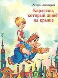 Карлссон, который живёт на крыше