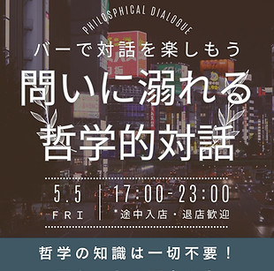 問いに溺れる哲学的対話(0415哲学的対話).jpg