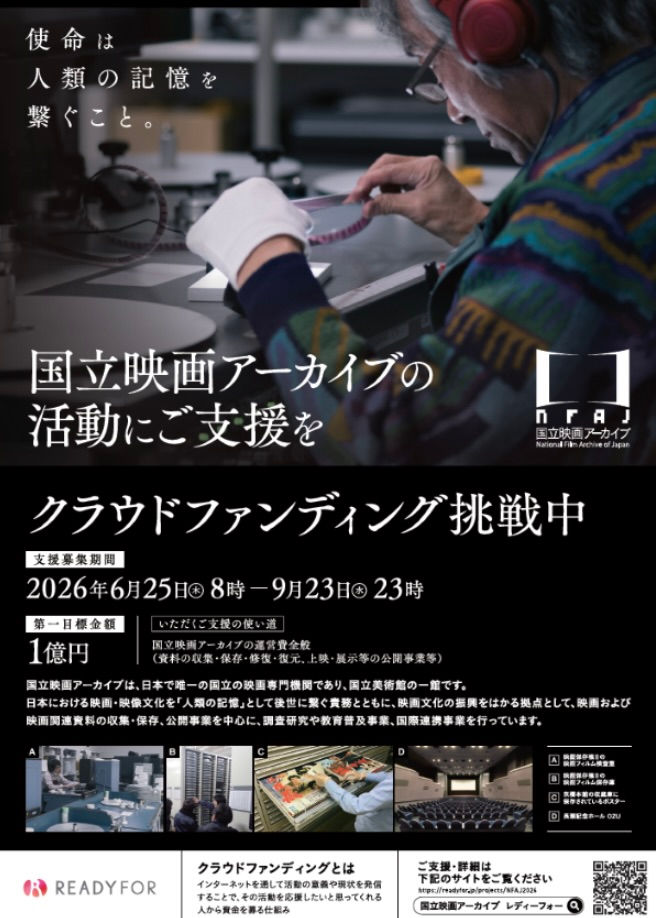 国立映画アーカイブクラウドファンディング