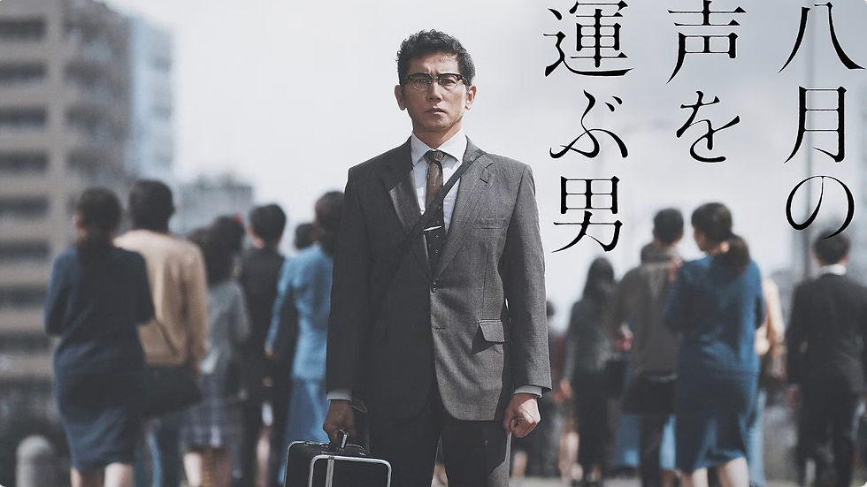 八月の声を運ぶ男