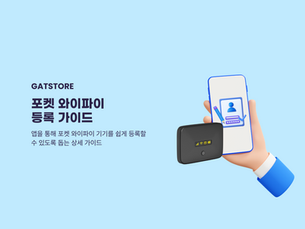 [GATSTORE] 포켓 와이파이 등록 가이드