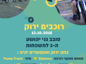 סובב האופניים בגני יהושוע 2018
