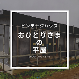 かねこ建築製作所_注文住宅_ビンテージハウスおひとりさまの平屋.png