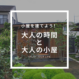 かねこ建築製作所_注文住宅_大人の時間と大人の小屋.png