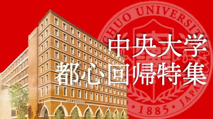 中央大学 都心回帰特集