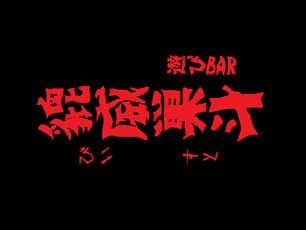 遊びBAR✪貔威巣斗✪