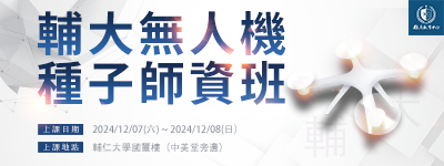 輔仁大學無人機種子師資班 早鳥招生中!
