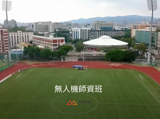 輔大推廣教育中心專業無人機課程 為教育工作者拓展更多可能性