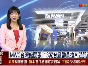 精準佈局.聲量全開——誠真創意助攻台灣館登上 MWC 2026 國際舞台