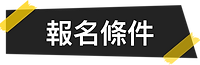 報名條件.png