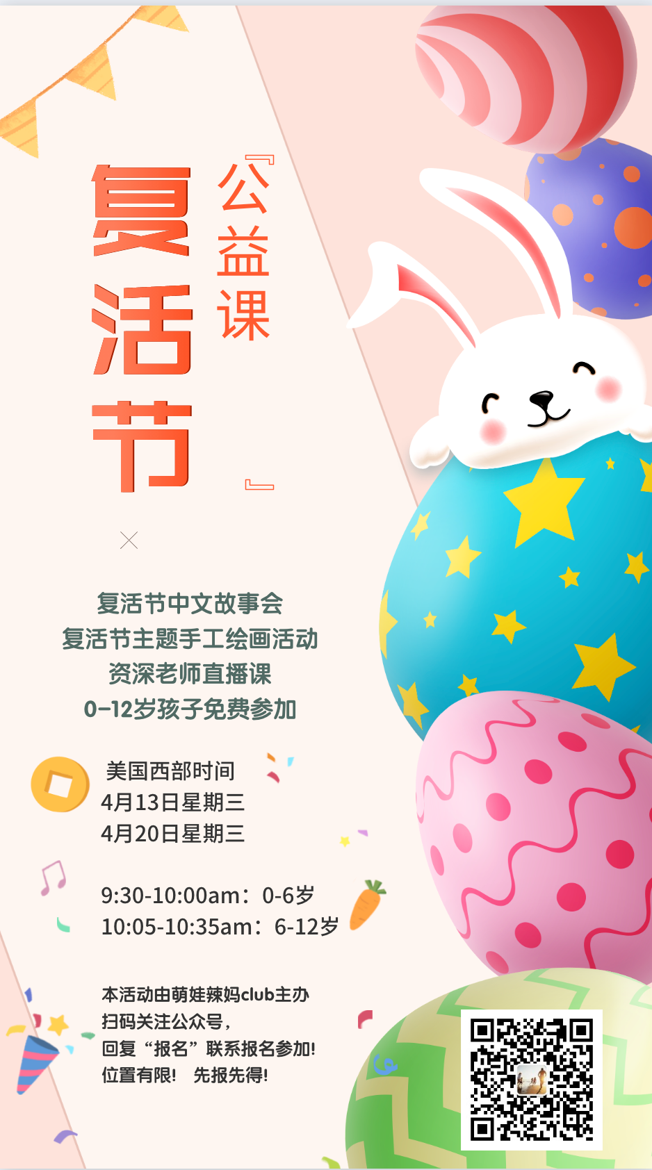 4/20 北美萌娃春假先上公益课-中文故事会&手工艺术创作,0-12岁免费参加!