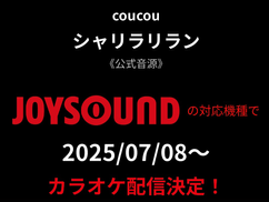 JOYSOUND30％OFFクーポンプレゼント！！