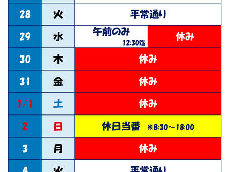 宮崎町薬局年末年始休業日のご案内