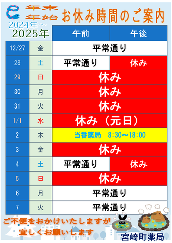 宮崎町薬局 年末年始の休業日のご案内