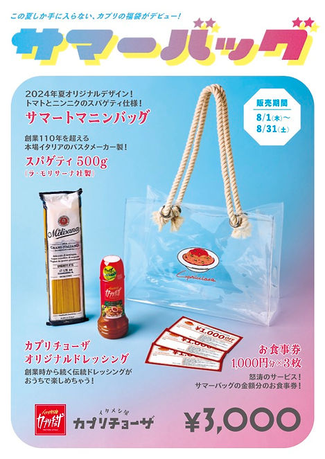 202408サマーバッグ_A4menu_ol.jpg