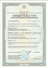 Свидетельство о регистрации СМИ ВТЦ Муль