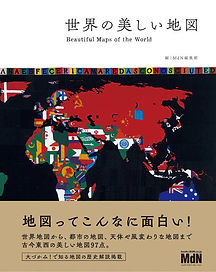 世界の美しい地図.jpg