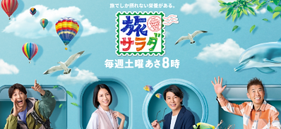 朝です生です旅サラダタイトル.png