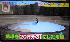 地球儀を２０万分の1.PNG
