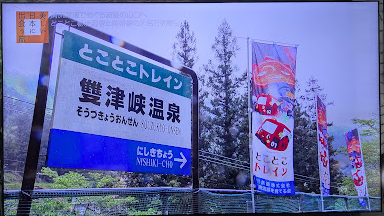 終点雙津峡温泉.png
