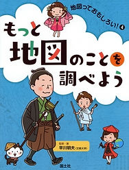 もっと地図のことを調べよう本.jpg