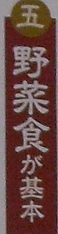野菜食が基本.PNG