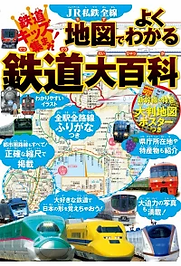 地図でよくわかる鉄道大百科.webp
