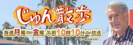 じゅん散歩タイトル.png
