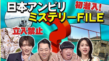 フジテレビアンビリバボー.png
