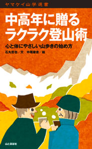 中高年に贈るラクラク登山術山と渓谷社.jpg