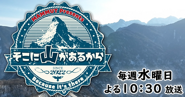 そこに山があるからタイトル.png