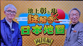 池上彰の名謎解き日本地図.png