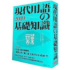 現代用語の基礎知識.jpg