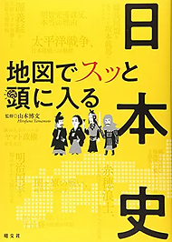 地図でスッと頭に入る日本史.webp