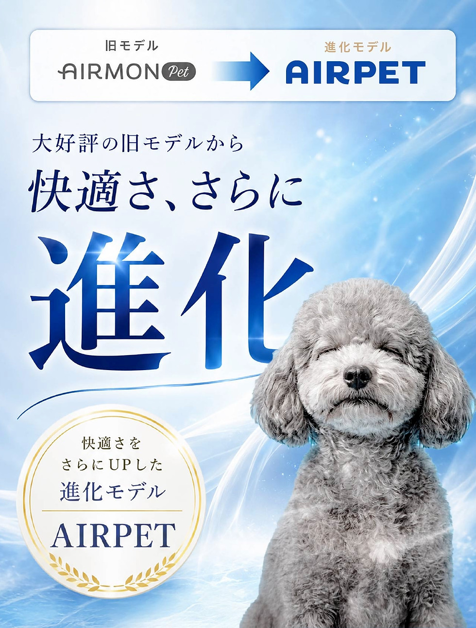 14-1快適さが進化New Model_AIRPET.jpg