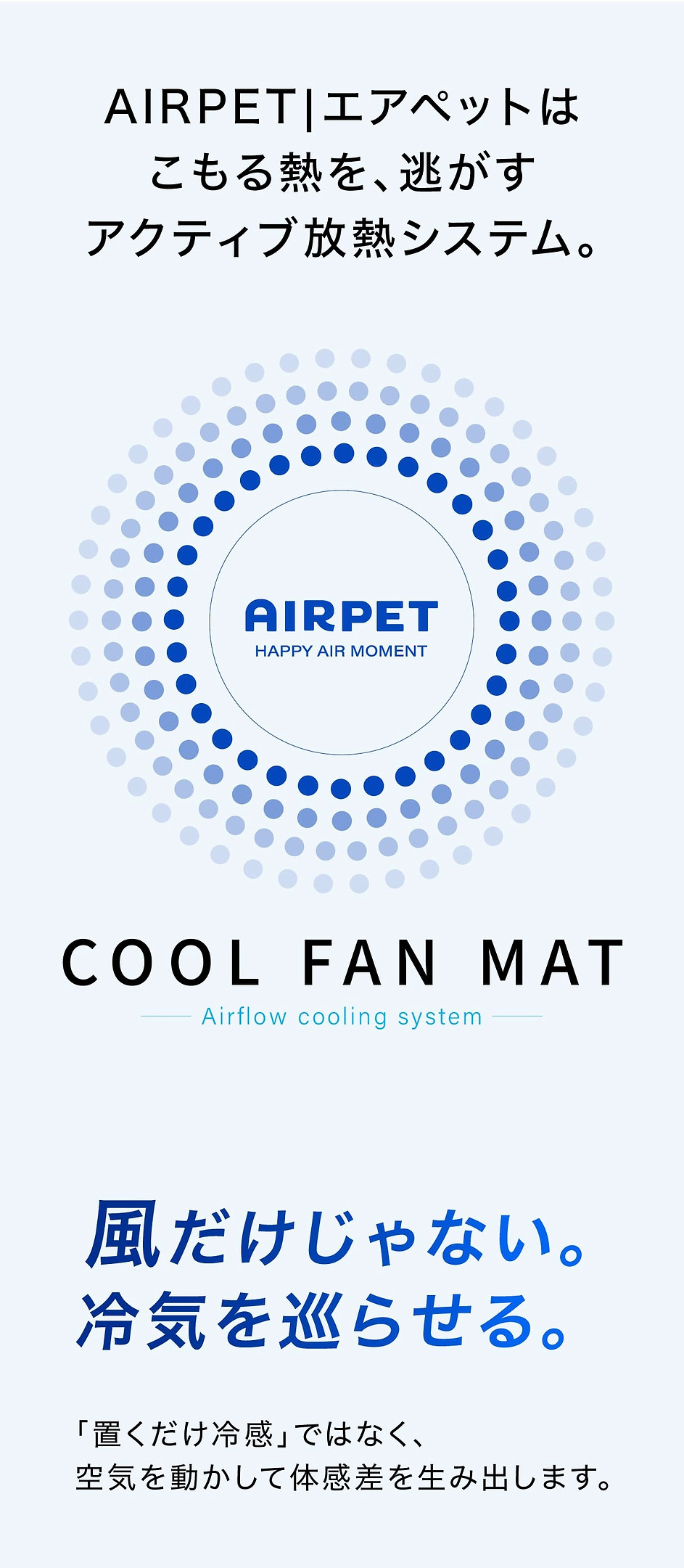 04アクティブ放熱システム_AIRPET.jpg